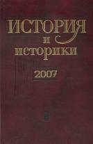 История и историки. 2007. Историографический вестник
