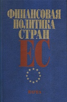 Финансовая политика стран ЕС