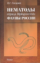 Нематоды отряда Diplogasterida фауны России. - 2008.
