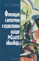 Финляндия в литературном и художественном наследии русского авангарда