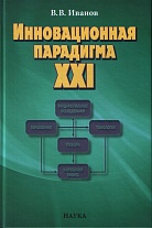 Инновационная парадигма XXI.- 2-е изд. 