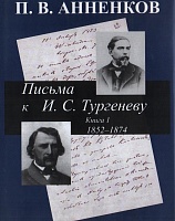 Письма к И.С. Тургеневу. Кн. 1. 1852-1874