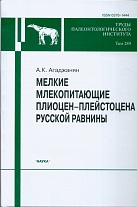 Труды Палеонтологического института. Т. 289: Мелкие млекопитающие плиоцент-плейстоцена Русской равнины