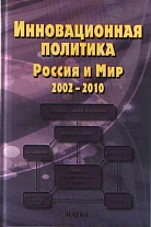 Инновационная политика. Россия и мир. 2002–2010