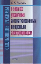 Скользящие режимы в задачах управл. автоматизир. синхрон. электроприводом.2009.