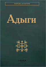 Адыги: Адыгейцы. Кабардинцы. Черкесы. Шапсуги. 3-е изд., стереотипное.