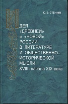 Идея "древней" и "новой" России в литературе и общественно-исторической мысли XVIII-начала XIX в.
