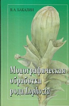 Монографическая обработка рода Lophozia (Dumort.) Dumort.s. str.