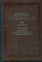 Нижне- и среднедевонские брахиоподы Дальнего Востока России и Монголии. Строфомениды и хонетиды: (Т. 281)