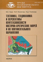 Труды Геологического института. Вып. 601. Тектоника, геодинамика и перспективы нефтегазоносности восточно-арктических морей и их континентального обрамления