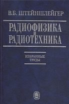 Радиофизика и радиотехника: Избранные труды