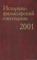 Историко-философский ежегодник. 2001