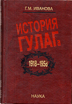 История ГУЛАГа, 1918-1958: социально-экономический и политико-правовой аспекты