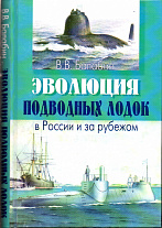 Эволюция подводных лодок в России и за рубежом