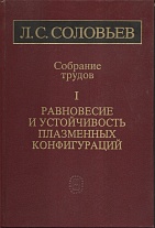 Собрание трудов: В 2 т. Том 1: Равновесие и устойчивость плазменных конфигураций