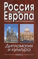 Россия и Европа: Дипломатия и культура. Вып. 4