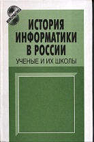 История информатики в России: Ученые и их школы