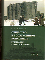 Избранные труды: в 5 т. Т. 3 : Общество в вооруженном конфликте: Этнография чеченской  войны