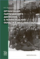 Организация партизанского движения в Ленинградской области в 1941–1944 годах