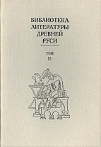 Библиотека литературы Древней Руси. Т. 15. XVII век