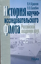 История научно-исследовательского флота Российской академии наук