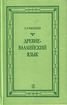 Древневаллийский язык. 2002