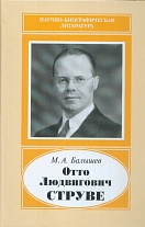 Отто Людвигович Струве, 1897–1963