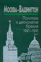 Москва-Вашингтон: политика и дипломатия Кремля, 1921-1941: сборник документов: В 3 томах. Т.1: 1921-1928