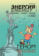«Энергия: экономика, техника, экология» 4/2022