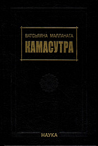 Ватсьяяна Малланага.Камасутра. 3-е изд., испр. и доп.